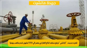 قفزة جديدة.. أباتشي ترفع سقف إنتاج الغاز في مصر إلى 550 مليون قدم مكعب يوميًا 1